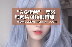 “AG平台”
怎么炒肉片可以很有弹性又鲜嫩多汁?教你4个超实用的小技巧~(图2) AG捕鱼