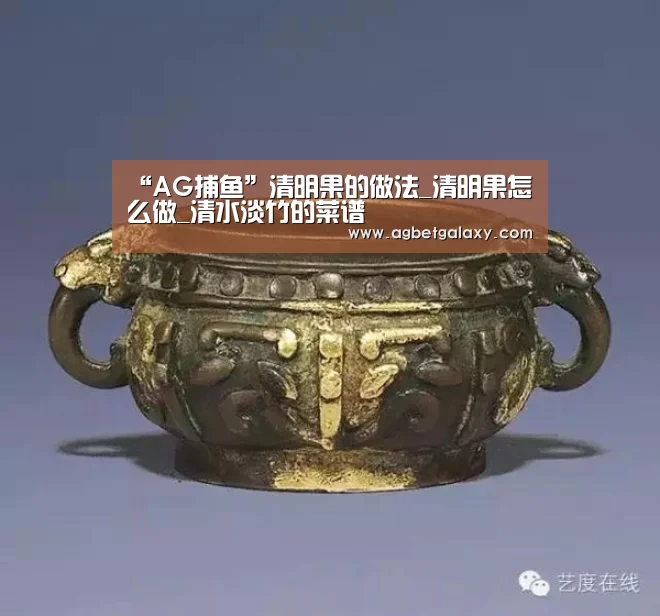 “AG捕鱼”清明果的做法_清明果怎么做_清水淡竹的菜谱(图1) AG捕鱼