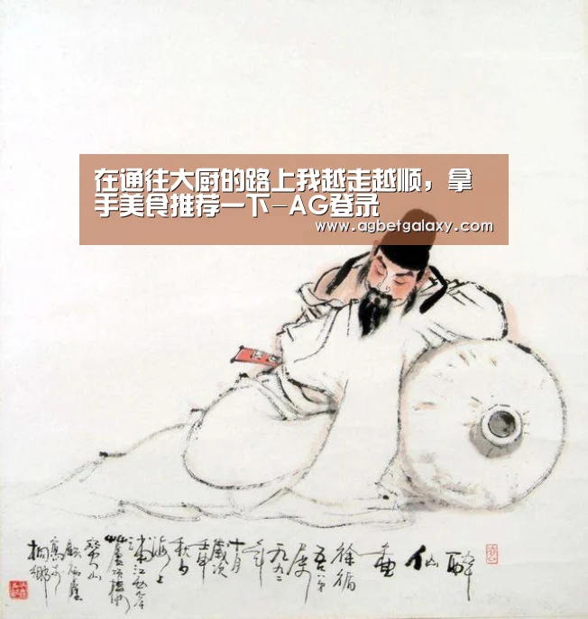 在通往大厨的路上我越走越顺,拿手美食推荐一下-AG登录(图2) AG登录