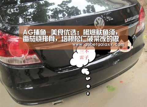 AG捕鱼-美食优选:椒爆鱿鱼须,番茄烧排骨,培根松仁菠菜饭的做法(图2) AG登录